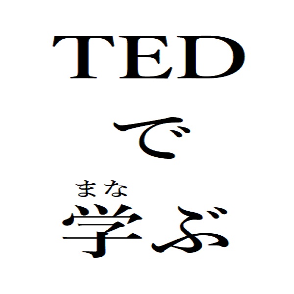 TEDで学ぶ①】「食べて、祈って、恋をして」の著者、エリザベス・ギルバートの「創造性をはぐくむには」 | やすべえ（先生）のマネー話