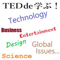 TEDで学ぶ！