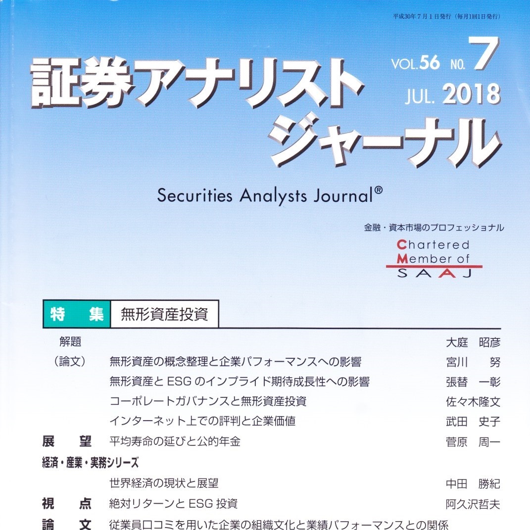 証券アナリストジャーナル2018年7月号（無形資産投資 特集）を読んで