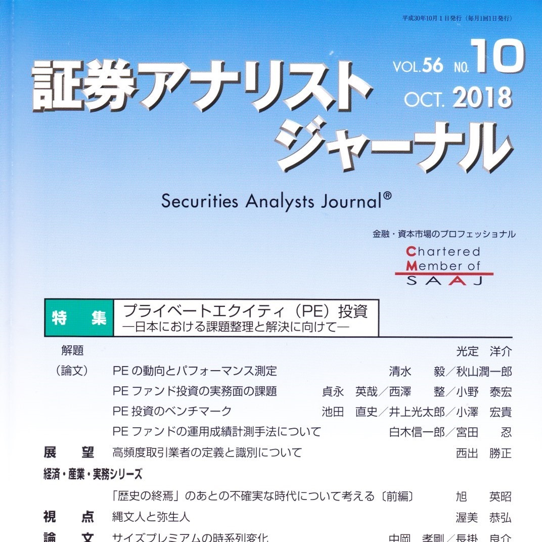 証券アナリストジャーナル2018年10月号（プライベートエクイティ投資 特集）を読んで | やすべえ（先生）のマネー話