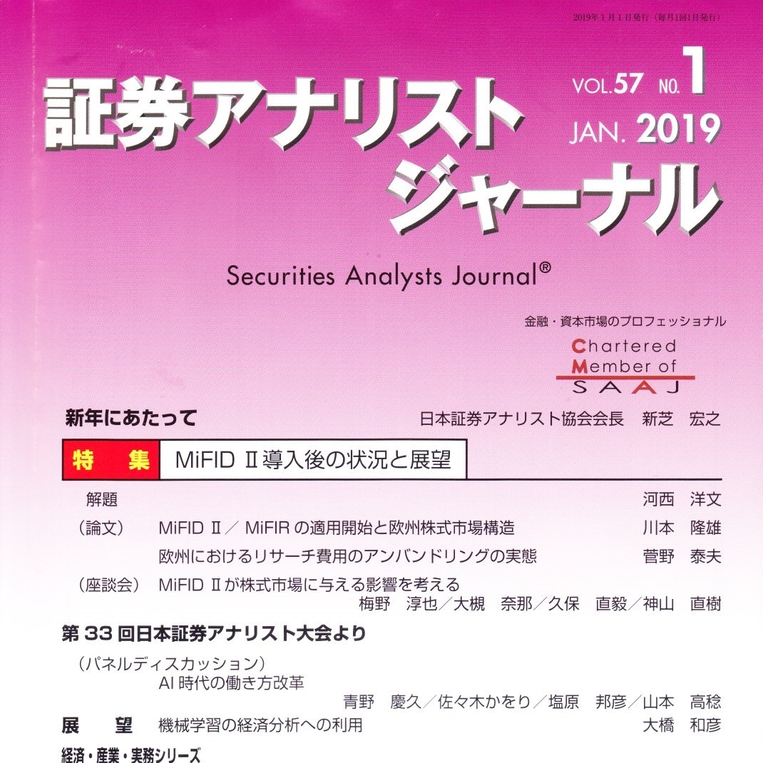 証券アナリストジャーナル2019年1月号（MiFID II 導入後の状況と展望 – 特集）を読んで | やすべえ（先生）のマネー話