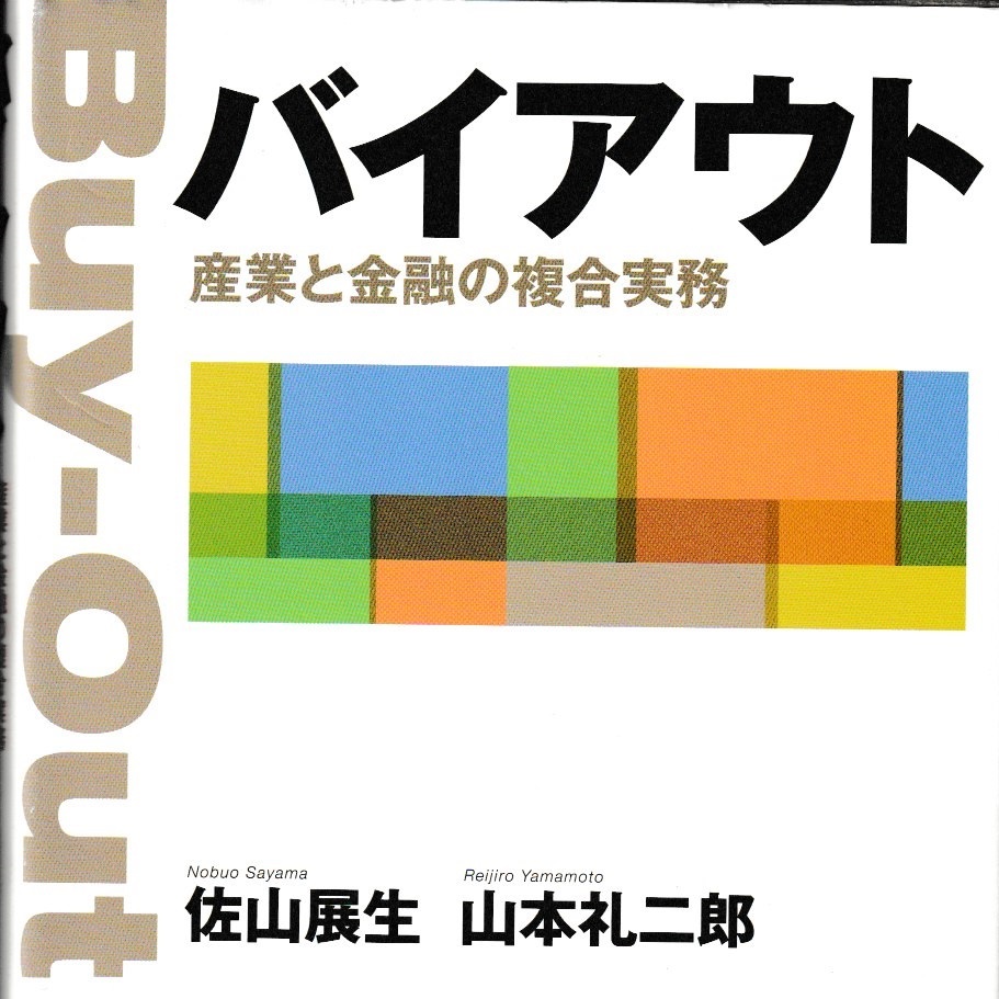 バイアウト 産業と金融の複合実務 やすべえ 先生 のマネー話