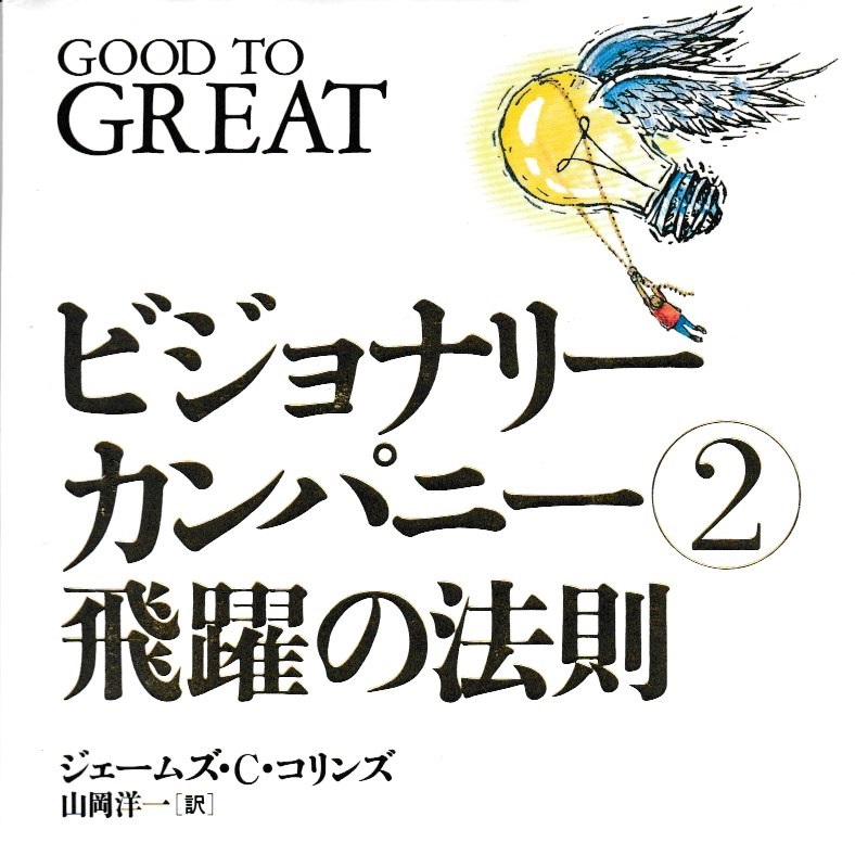 ビジョナリーカンパニー』を読む② | やすべえ（先生）のマネー話