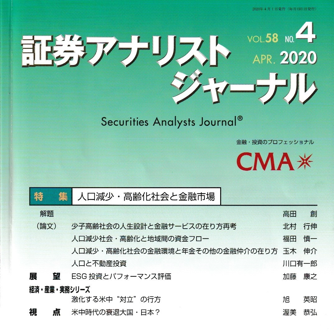 証券アナリストジャーナル2020年4月号（人口減少・高齢化社会と金融