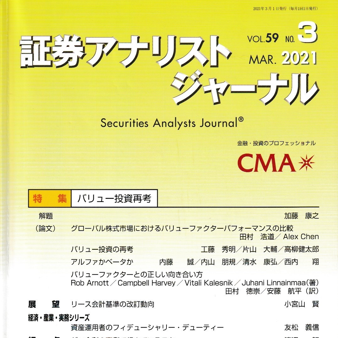 証券アナリストジャーナル2021年3月号（バリュー投資再考 – 特集）を読んで | やすべえ（先生）のマネー話