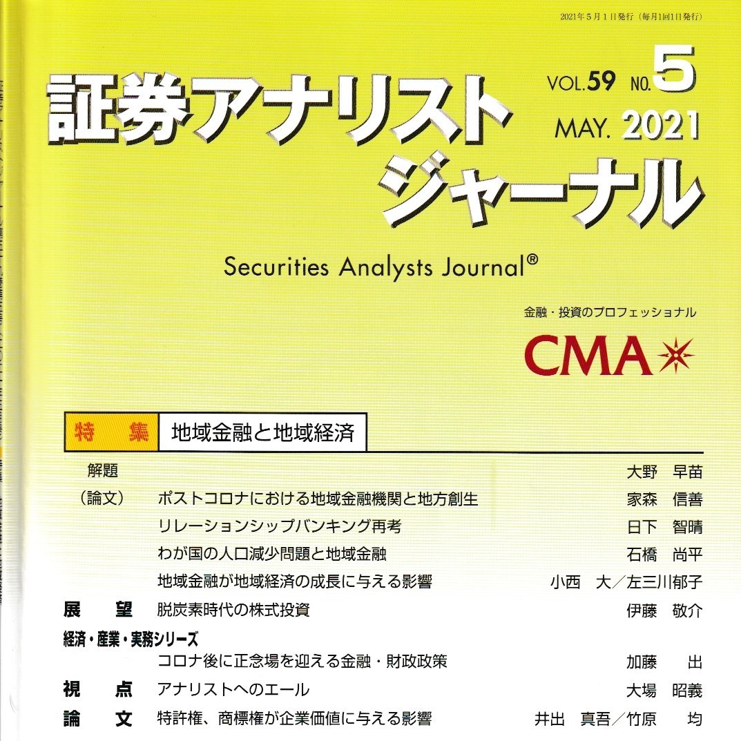 証券アナリストジャーナル21年5月号 地域金融と地域経済 特集 を読んで やすべえ 先生 のマネー話