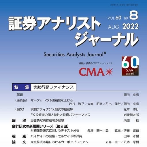証券アナリストジャーナル2016年9月号〜2021年3月号 証券アナリストジャーナル賞（第34回（2022年度）受賞者）｜日本