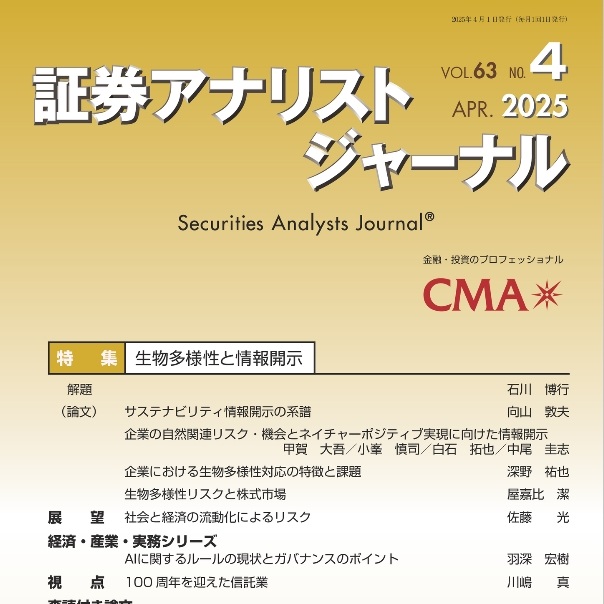 証券アナリストジャーナル2025年4月号（生物多様性と情報開示